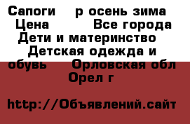 Сапоги 35 р.осень-зима  › Цена ­ 700 - Все города Дети и материнство » Детская одежда и обувь   . Орловская обл.,Орел г.